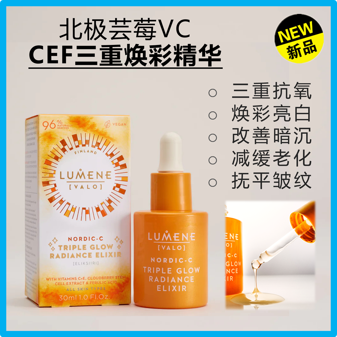 新品LUMENE芸莓VC三重焕彩精华液芬兰CEF提亮嫩肤提升弹性代购