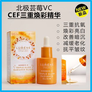 LUMENE芸莓VC三重焕彩精华液芬兰CEF提亮嫩肤提升弹性淡色素原装