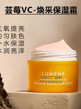 芬兰LUMENE芸莓VC保湿霜提亮肤色