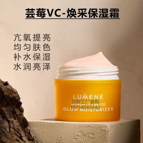 芬兰LUMENE芸莓VC保湿霜提亮肤色