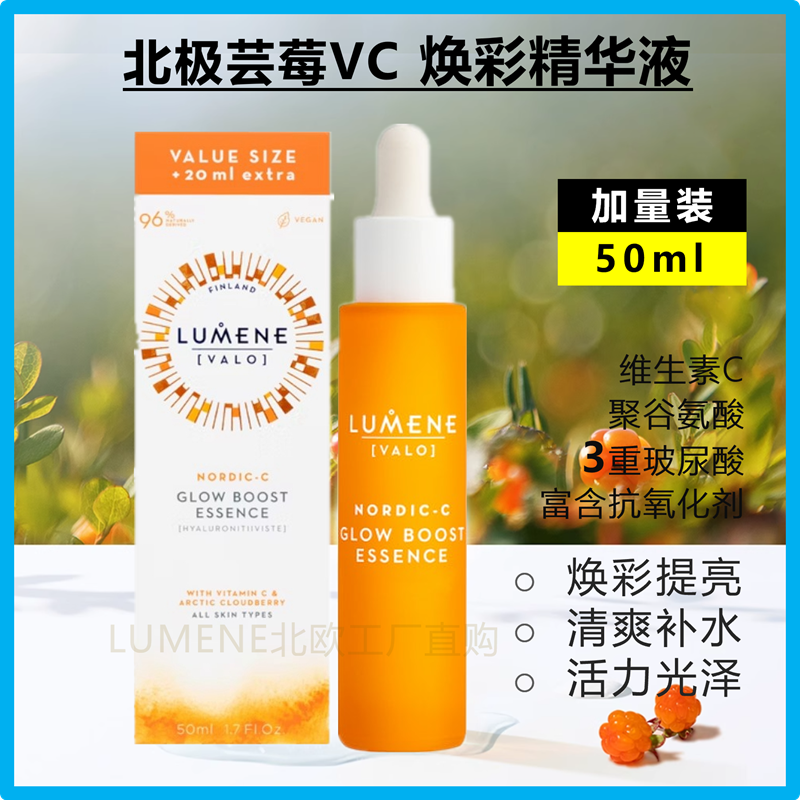 加量装50ml芬兰LUMENE优姿婷芸莓VC玻尿酸精华肌底液保湿焕彩提亮