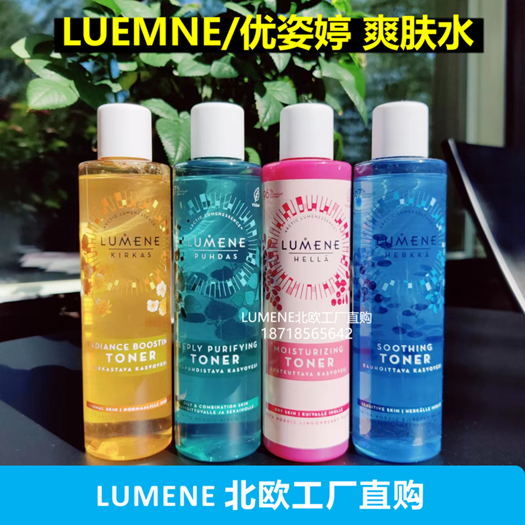 LUMENE爽肤水保湿滋润焕彩提亮舒缓敏感净化毛孔出油芬兰原装代购