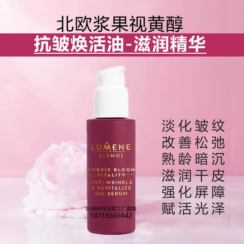 芬兰北极越橘抗皱焕活油精华LUMENE优姿婷视黄醇滋润淡纹暗沉原装