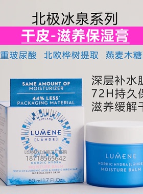 干皮保湿膏极地面霜深层滋养冰泉桦树汁玻尿酸补水芬兰LUMENE原装
