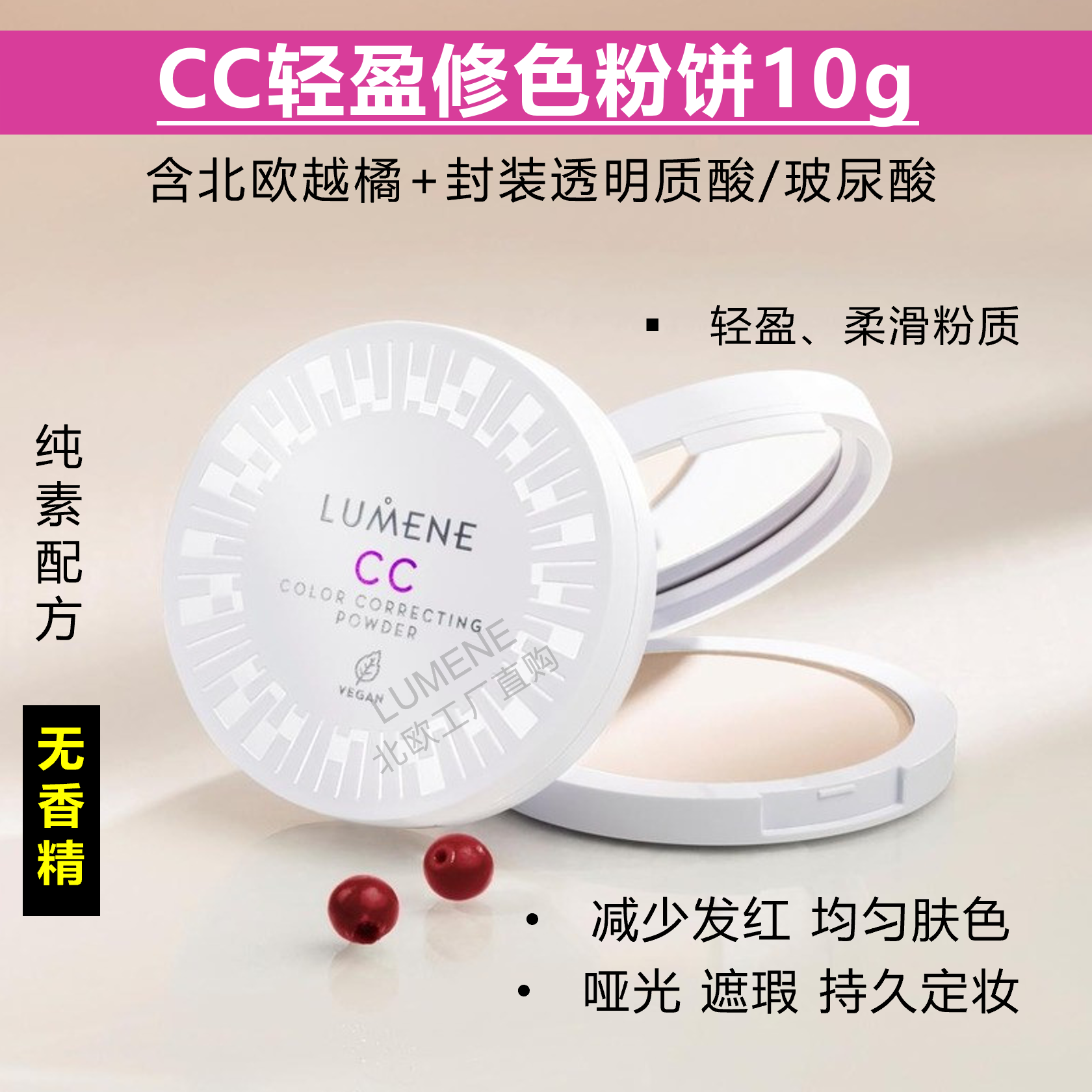 芬兰LUMENE CC粉饼轻盈修色减少发红哑光持久定妆遮瑕疵代购