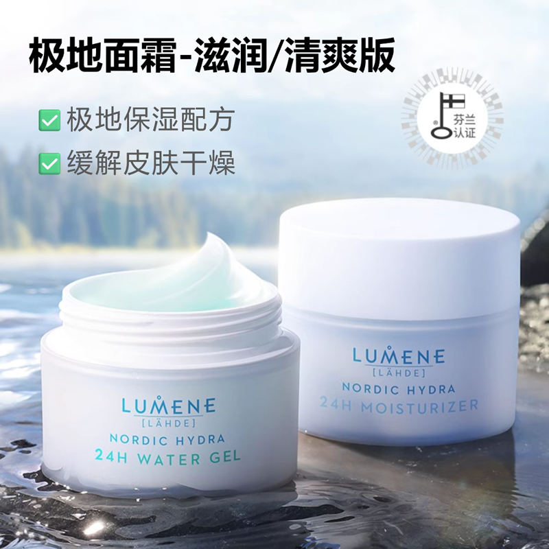 芬兰LUMENE优姿婷北极冰泉极地保湿面霜滋润补水/夏季清爽水凝霜