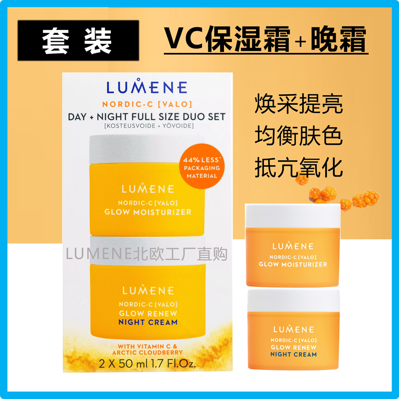LUMENE芸莓保湿霜+晚霜焕彩提亮
