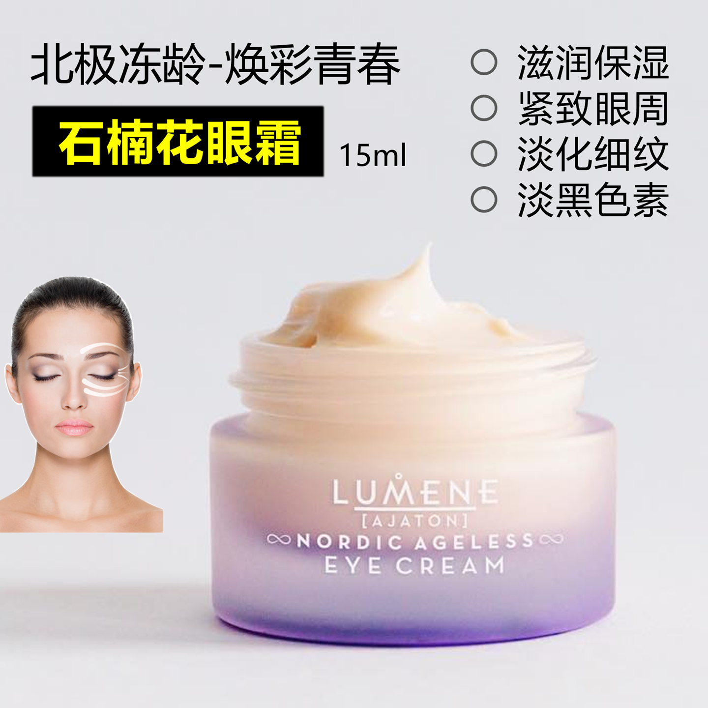芬兰LUMEN石楠花冻龄眼霜AJATON淡皱纹黑色素紧致弹性15ml原装代