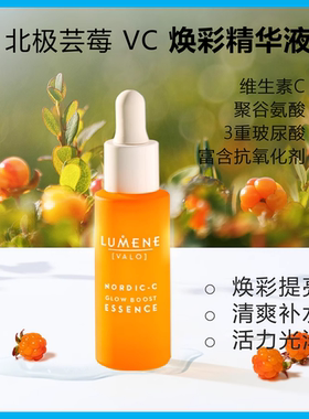 芸莓小橙管VC精华抗氧提亮玻尿酸渗透补水保湿清爽夏季芬兰LUMENE