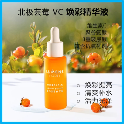 芸莓小橙管VC精华抗氧提亮玻尿酸渗透补水保湿清爽夏季芬兰LUMENE