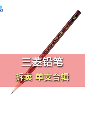 拆卖日本uni三菱铅笔uni儿童款红杆小学生书写学练字铅笔2H HB 2B