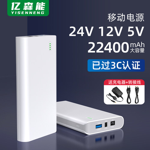 亿森能24v12v5v移动电源带3C认证