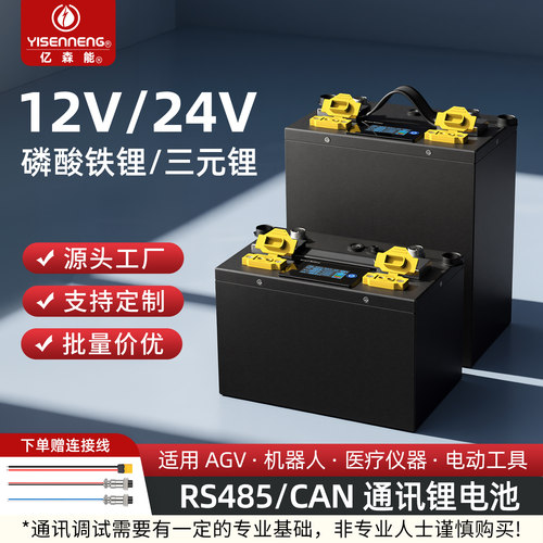 亿森能24V12V485CAN通讯磷酸铁锂