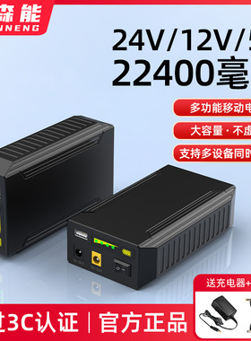 亿森能24V12v锂电池组5伏移动电源22400毫安大容量3C认证音响灯带