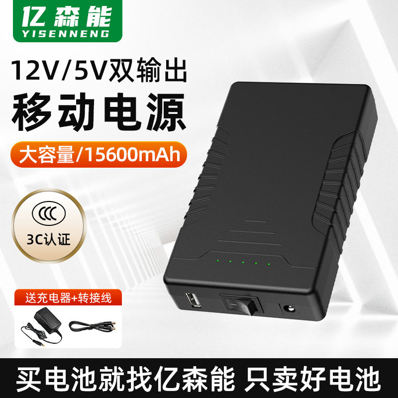 亿森能3C认证锂电池12V5伏移动电源15600mAh小体积大容量车载光猫