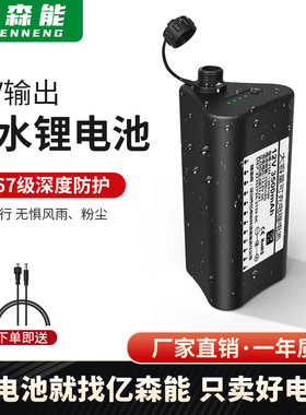 亿森能12V防水锂电池IP67级小体积户外便携18650芯音响疝气灯电源