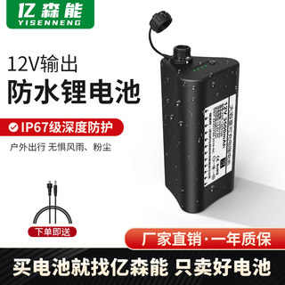 亿森能12V防水锂电池IP67级小体积户外便携18650芯音响疝气灯电源