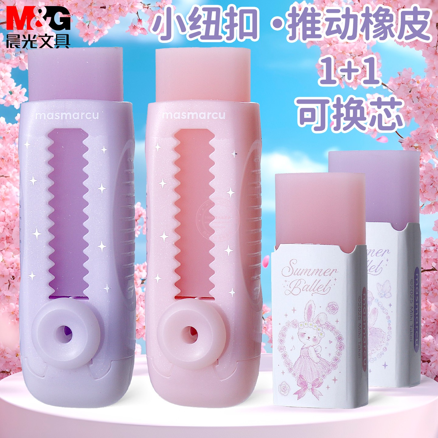 晨光仲夏圆舞曲小纽扣推动橡皮