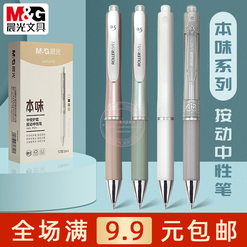 晨光速干按动中性笔0.5黑签字笔