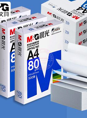 晨光80gA4打印纸复印纸加厚