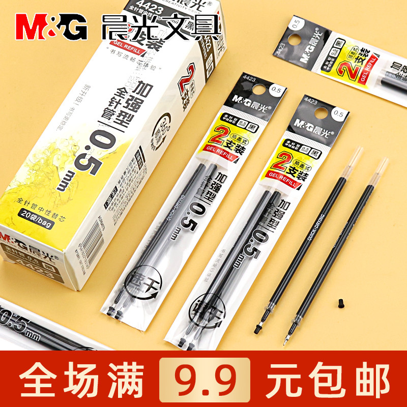 晨光文具替芯0.5mm加强型全针管