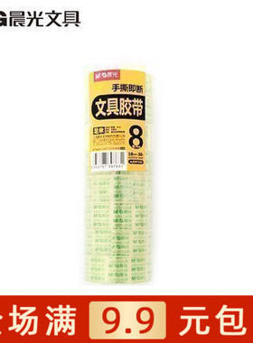 晨光文具AJD97323胶带18mm*30Y 透明胶带 手撕文具胶带 包邮