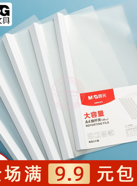 晨光A4透明抽杆夹大容量文件夹学生本册书皮夹办公资料夹ADMN4279
