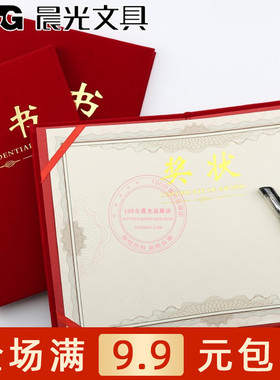 晨光文具加厚红绒烫金封面12/8K奖状优秀员工颁奖证书 ASCN9501