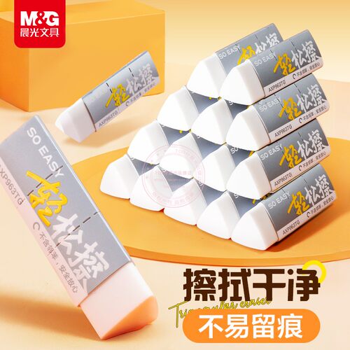 晨光文具轻松擦三角橡皮擦得干净