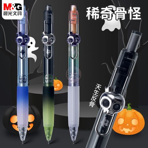 晨光稀奇骨怪0.5按动中性笔