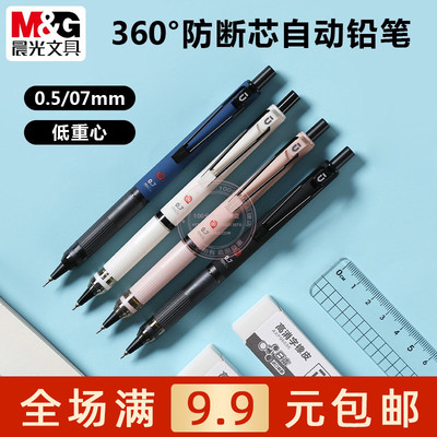 晨光防断芯低重心0.5mm自动铅笔