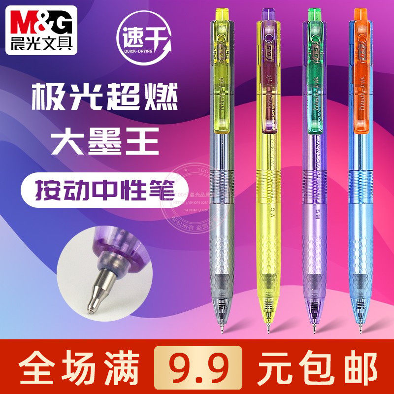 晨光大墨王0.5黑速干按动中性笔