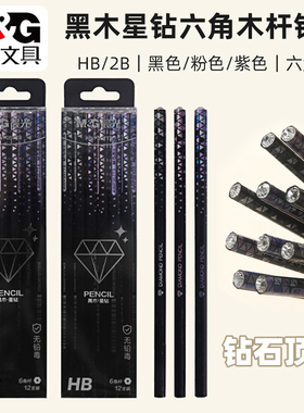 晨光闪亮钻石沾顶2B黑木六角木杆铅笔HB学生绘图考试铅笔AWP357T4