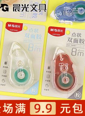 晨光点点胶8M学生手工贴纸手账胶修正带式透明点状双面胶AJD73305