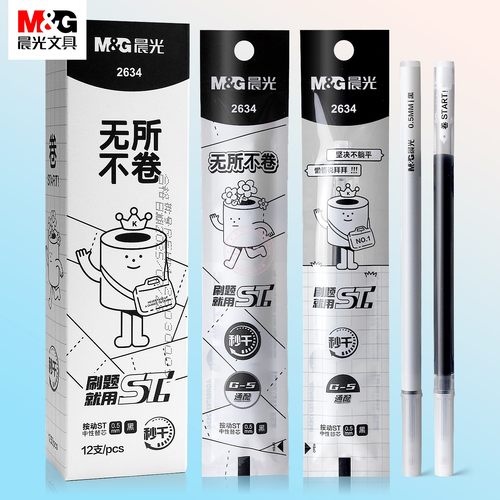 晨光无所不卷按动ST尖中性替芯