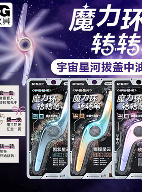 晨光宇宙星河魔力环转转中油笔学生0.5子弹头黑色圆珠笔 ABPC6701
