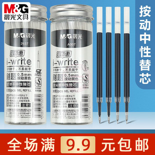 晨光按动中性替芯秒干ST笔头学生考试刷题0.5针尖锥黑色笔芯 2637