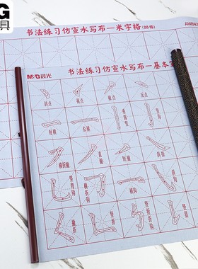 晨光书法练习卷轴仿宣水写布学生基本笔划米字格练毛笔字AWB47005