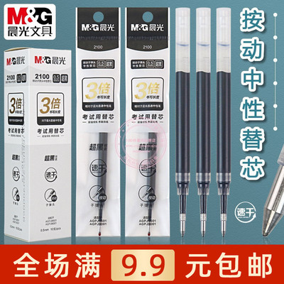晨光按动中性替芯0.5速干黑笔芯