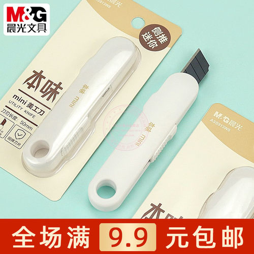 晨光黑刃迷你美工刀手工裁纸小刀