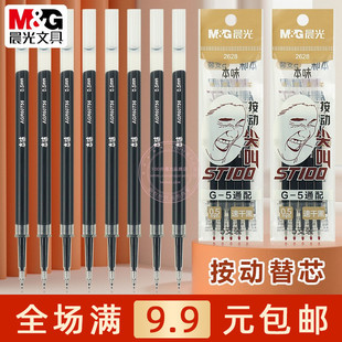 晨光本味尖叫按动中性替芯ST笔头G 5通配学生0.5速干黑色笔芯2628