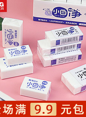 晨光小白净4B橡皮柔软干净小学生书写绘画用橡皮擦铅笔擦AXP963CP