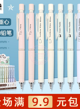 晨光濒危动物0.5低重心自动铅笔学生书写绘图0.7活动铅笔AMPH4314