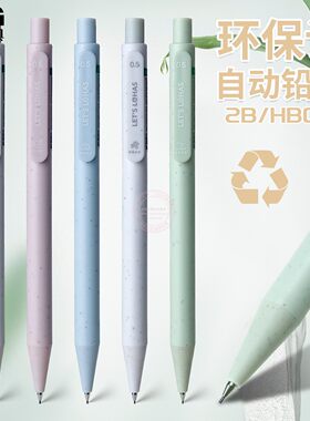晨光环保记再生料自动铅笔0.5