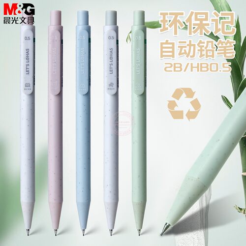 晨光环保记再生料自动铅笔0.5