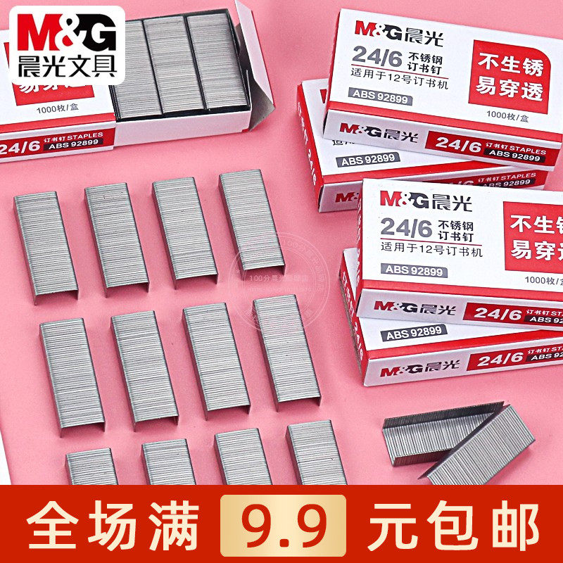 晨光不锈钢订书钉24/6订书针钉子