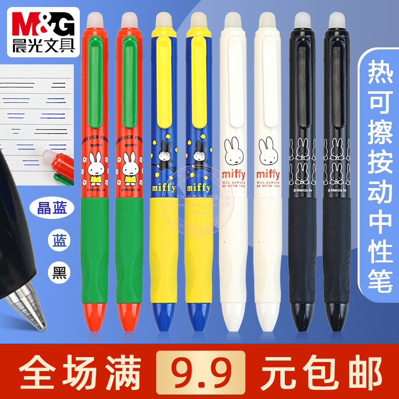 晨光黑蓝晶蓝色热可擦按动中性笔