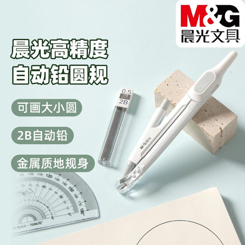 晨光高精度0.5自动铅圆规套装2B