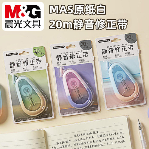晨光20M耐摔省力静音修正带