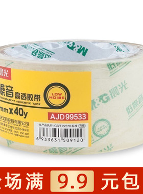 晨光文具AJD99533封箱胶带低噪髙透打包胶带48mm*40y 高粘度 包邮